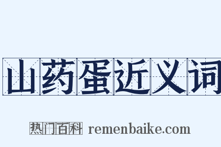 山药蛋近义词是什么意思的图片